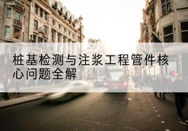 宜黄声测管常用规格有哪些？-桩基检测与注浆工程管件核心问题全解